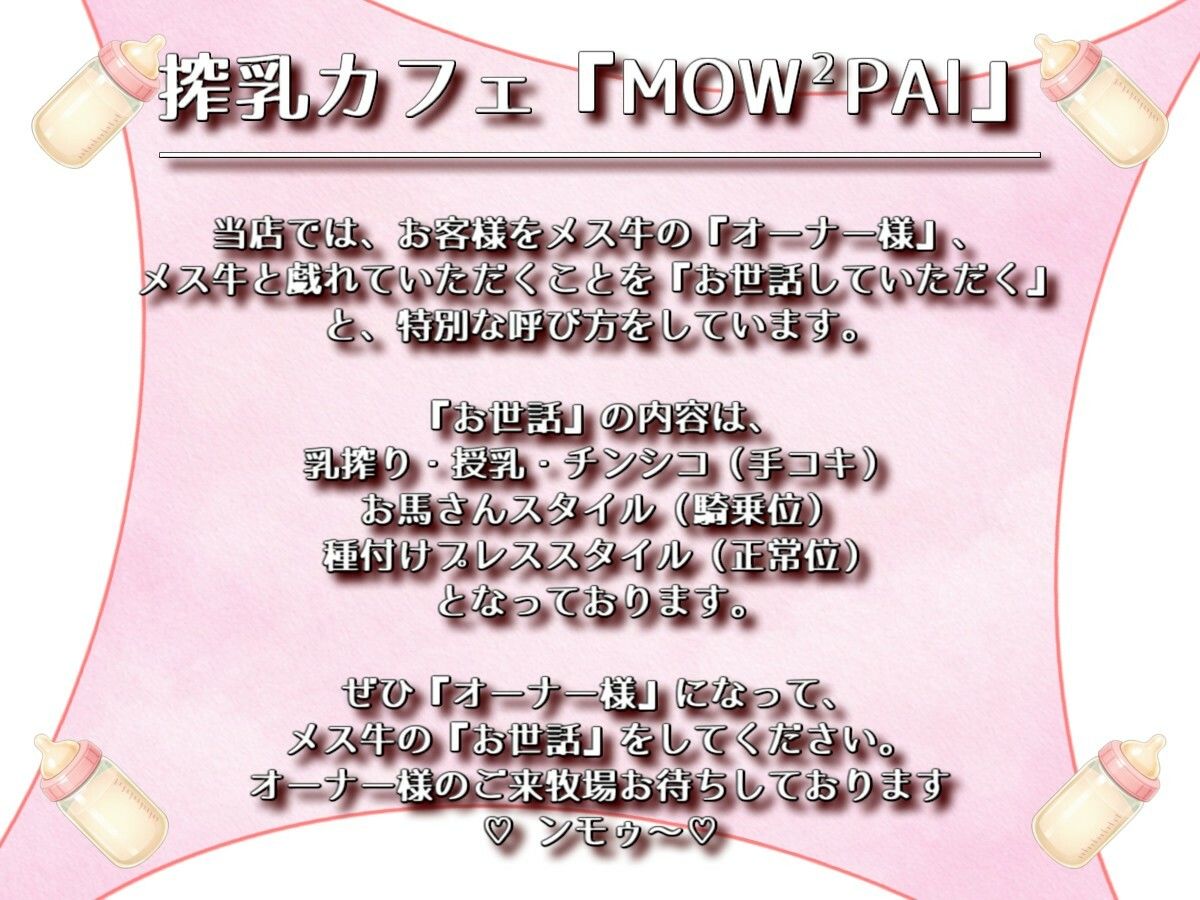 搾乳カフェ「MOWMOW PAI」へようこそ！ サンプル6ページ目