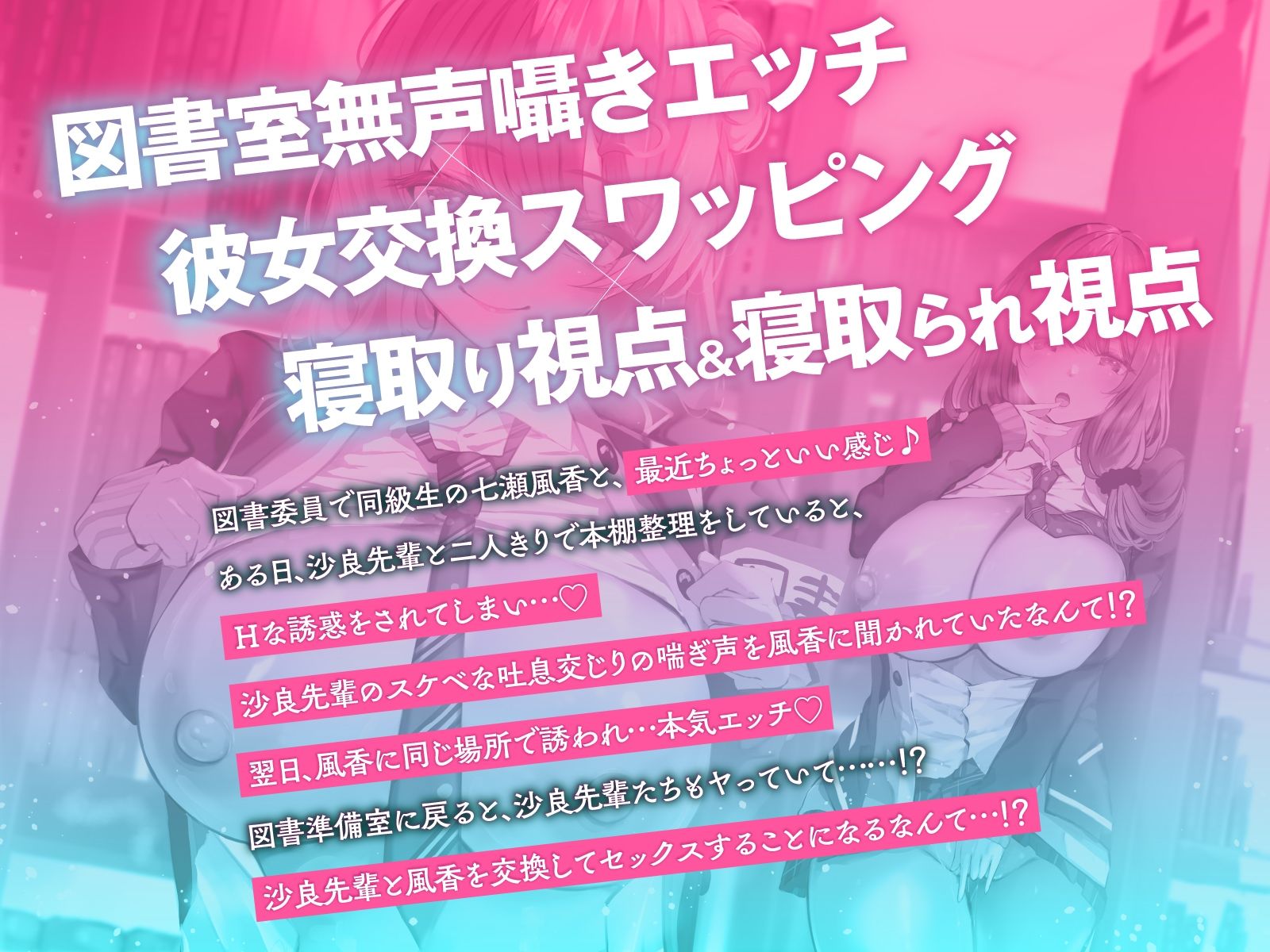 【寝取られ×無声囁き】図書委員NTR覗き見エッチ〜図書室の本棚越しに漏れ聞こえる喘ぎ声！？先輩と彼女を交換してびゅるびゅる射精（はーと）【スワッピング】 サンプル1ページ目