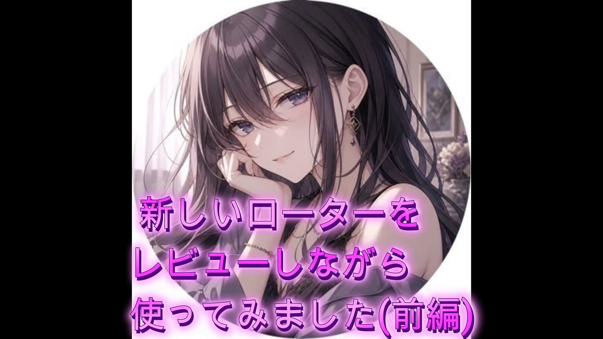 新しいローターをレビューしながら使ってみました（前編） サンプル1ページ目