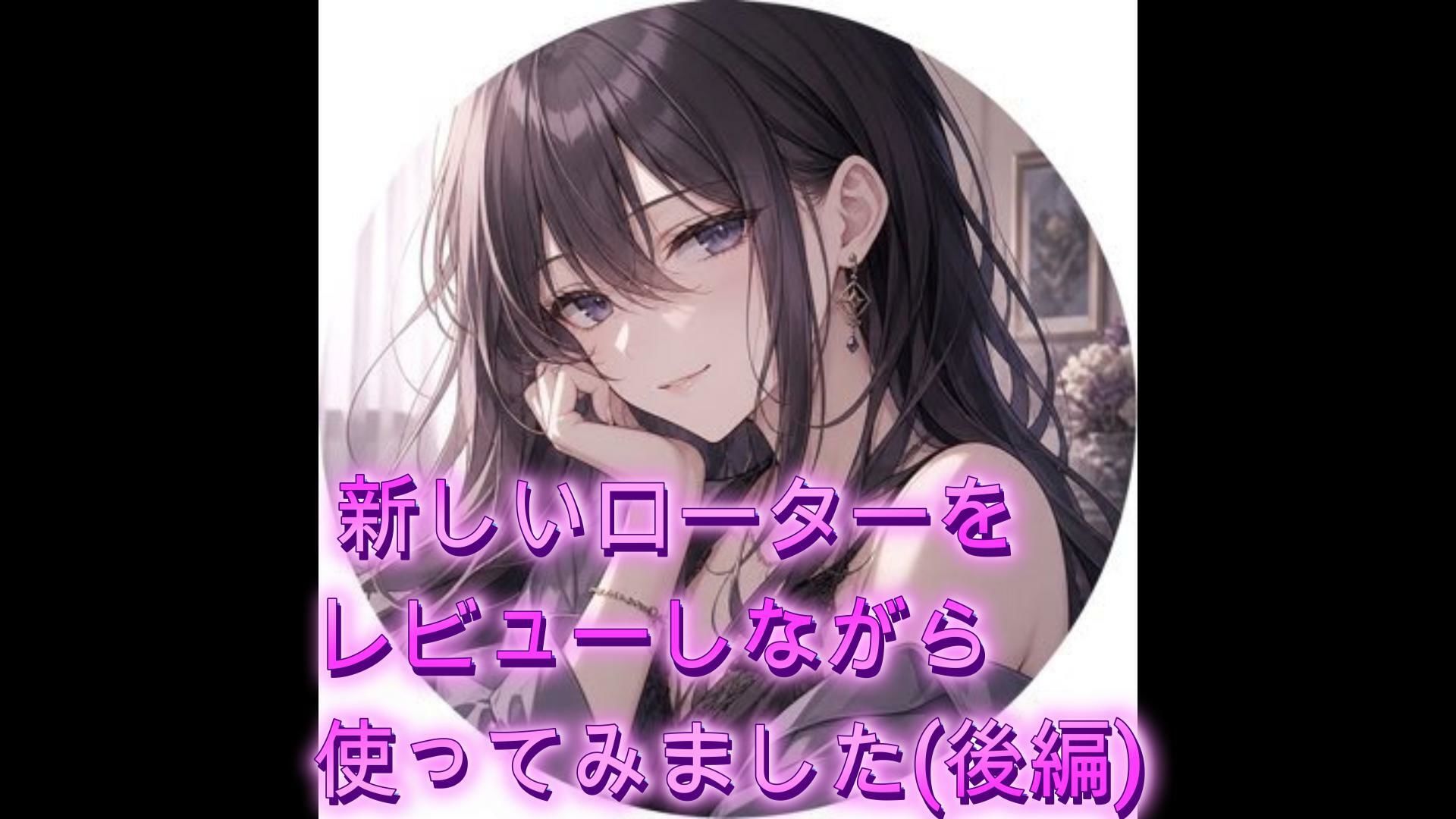 新しいローターをレビューしながら使ってみました（後編） サンプル1ページ目