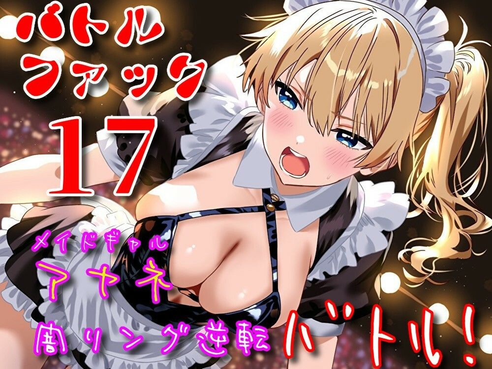 バトルファック17/メイドギャル・アヤネ 闇リング逆転バトル！ サンプル2ページ目
