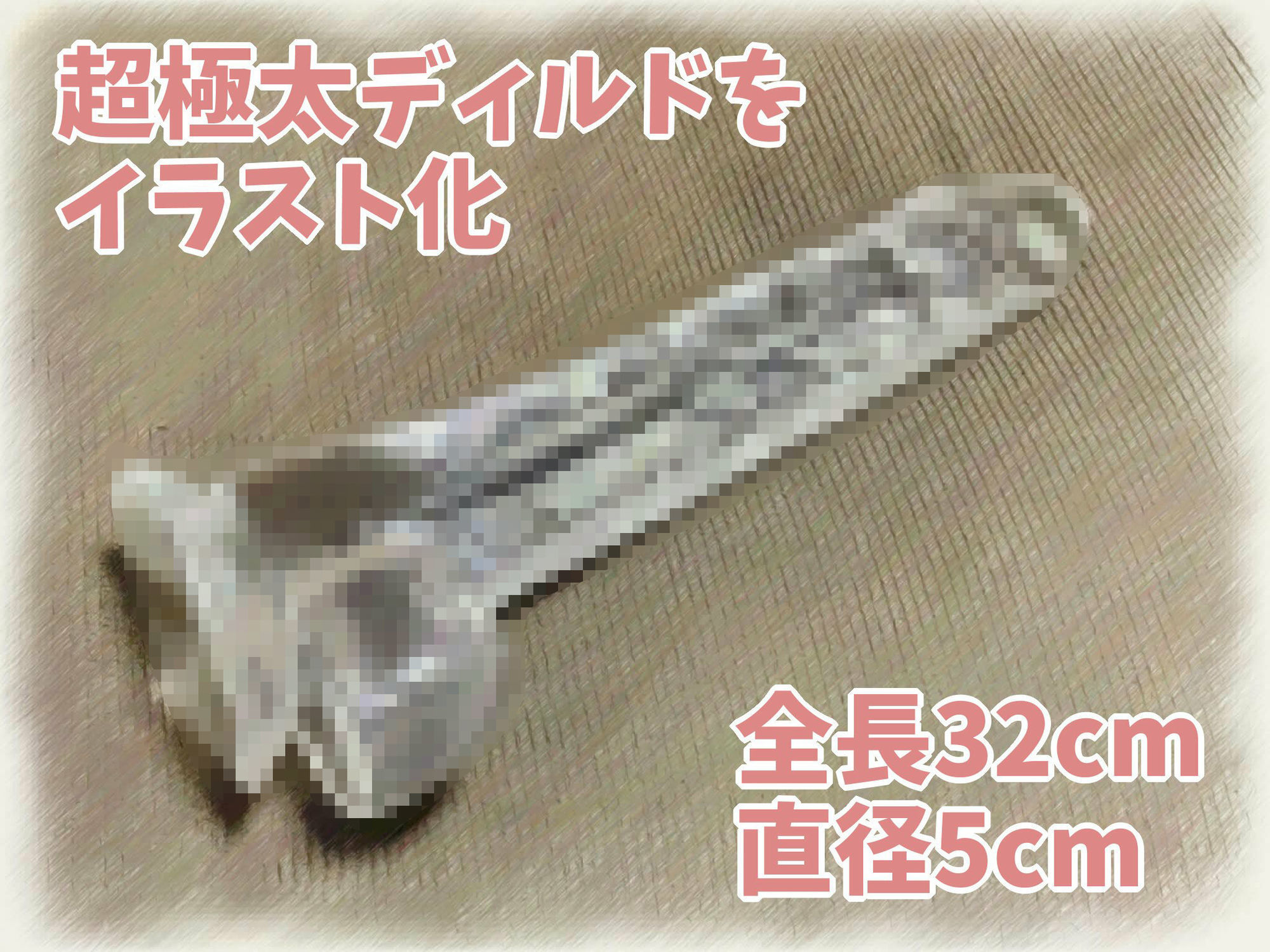 【オナニー実演】Hカップ巨乳声優 vs 超極太チンコ。全長32cm 直径5cmの超極太チンコに絶対負けない りんごのあめちゃんの場合 サンプル2ページ目