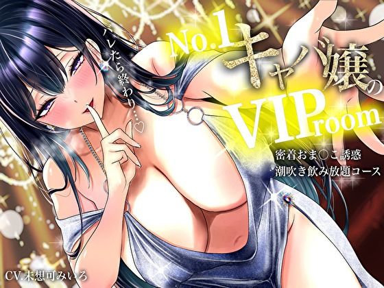 【耳元囁き責め】バレたら終わり…No. 1キャバ嬢のVIPルーム密着おま〇こ誘惑、潮吹き飲み放題コース サンプル1ページ目