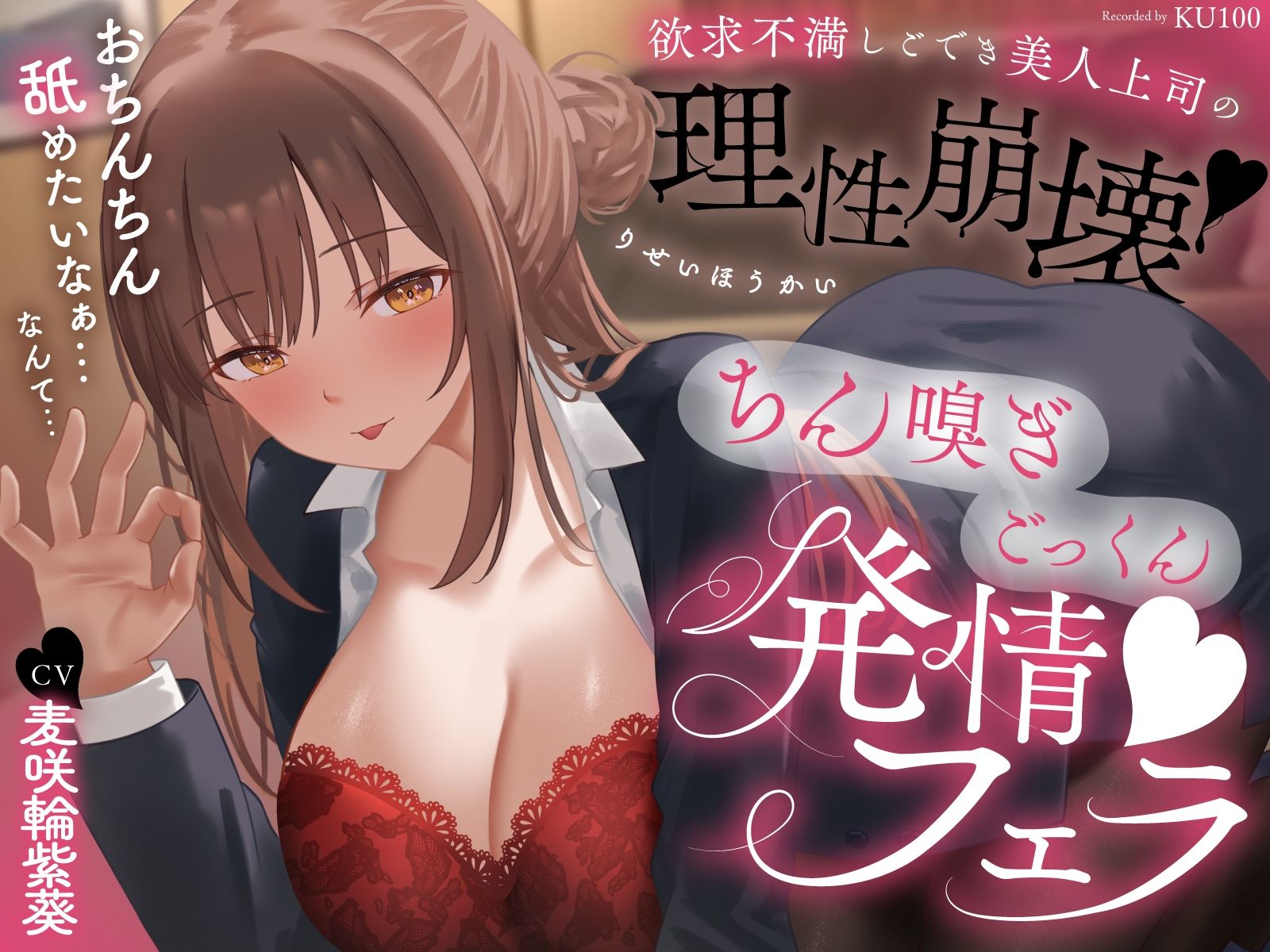 欲求不満しごでき美人上司の理性崩壊（はーと）ちん嗅ぎごっくん発情フェラ（はーと）「おちんちん舐めたいなぁ…なんて…」 サンプル1ページ目