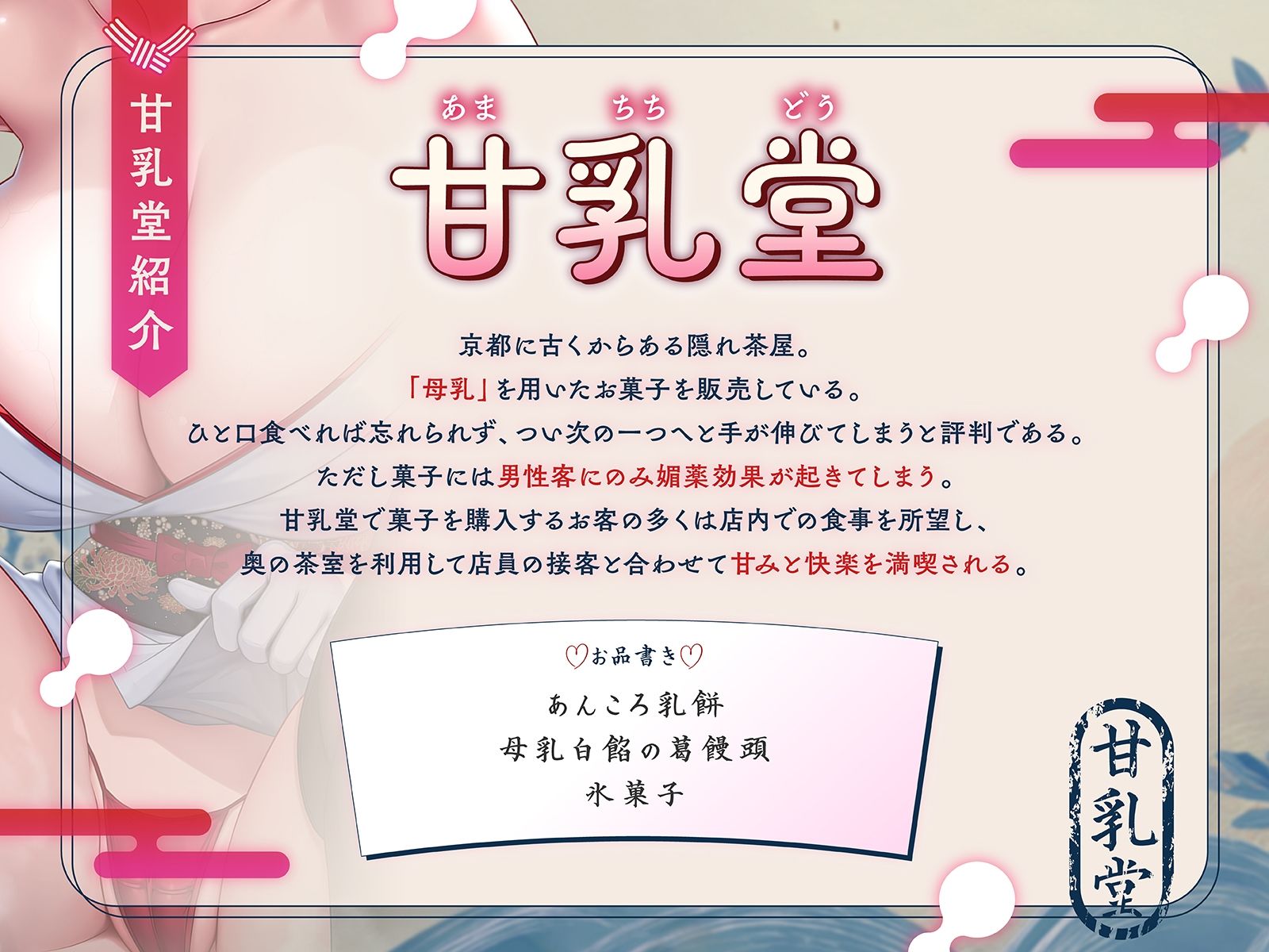 【はんなり京都弁】甘乳堂にようこそお越しやす〜ここは甘味と快楽を堪能できる母乳和菓子屋さん〜【KU100収録】 サンプル3ページ目