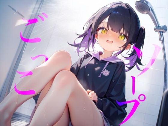 【ソープごっこ】ぬるぬるボディでおちんちんをキレイにしちゃうね///おっぱいでごしごし乳首がふれてイっちゃいそうになっちゃう/// サンプル1ページ目