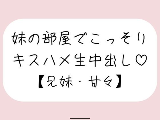両親が寝てる夜中に妹とこっそり中出しセックス
