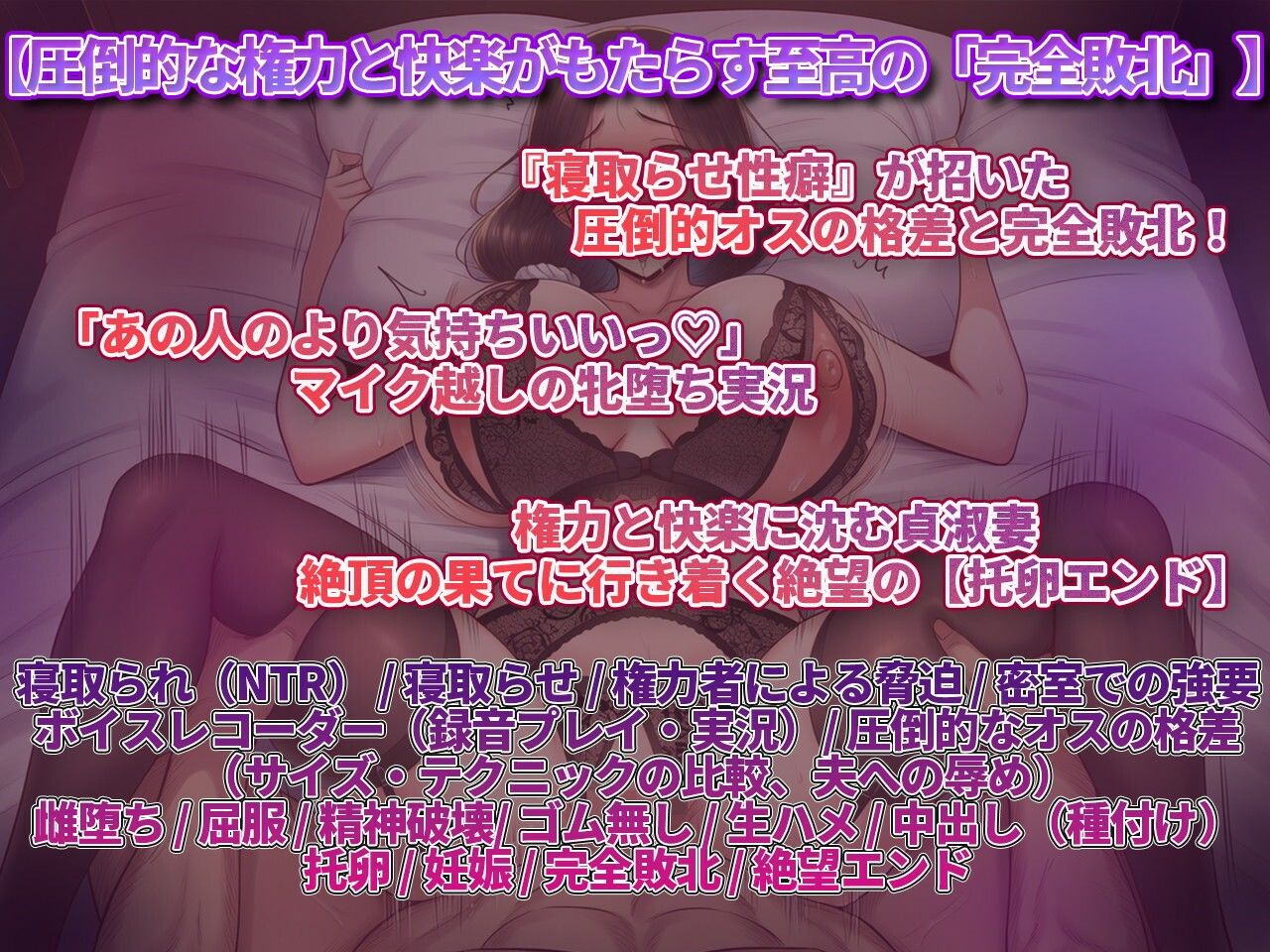 【妻寝取らせ】歪んだ性癖でアナタの敵わない強者男に差し出された妻のアヘ声〜抗えぬ極太チンポと絶望の托卵録音〜 サンプル1ページ目