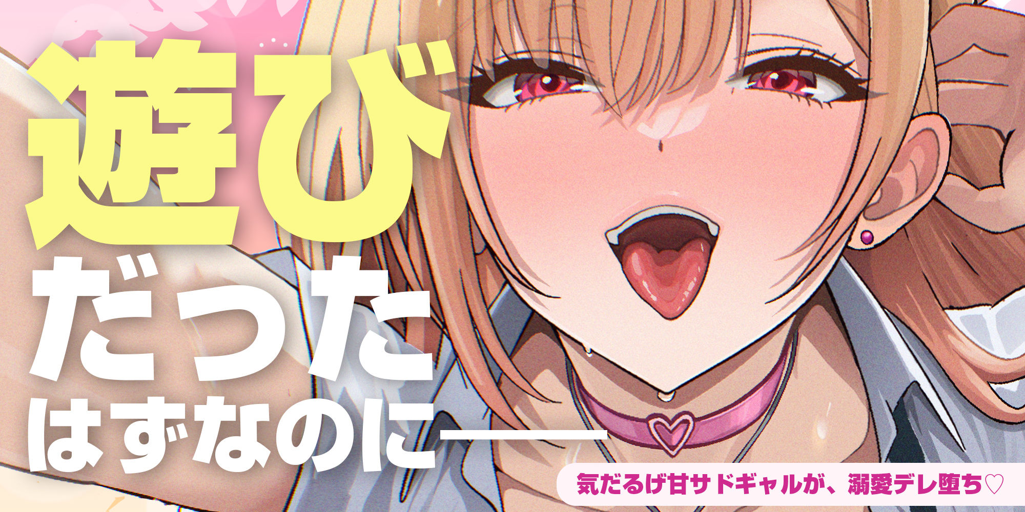 【耳舐め特化】耳ベロチュー×ギャルJK  〜んーっ、ベロチュー好きなのぉ？  あーしも大好きだからぁ、感触だけ耳で感じさせてあげる♪〜 サンプル1ページ目