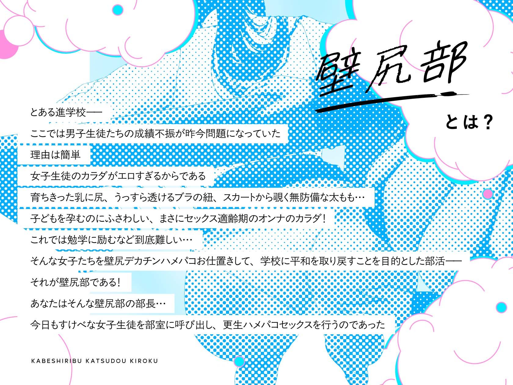 壁尻部活動記録 〜学校に巣食う悪いすけべ女たちをみ〜んなまとめて…♪デカチンハメパコお仕置きで正義執行！♪〜 サンプル1ページ目