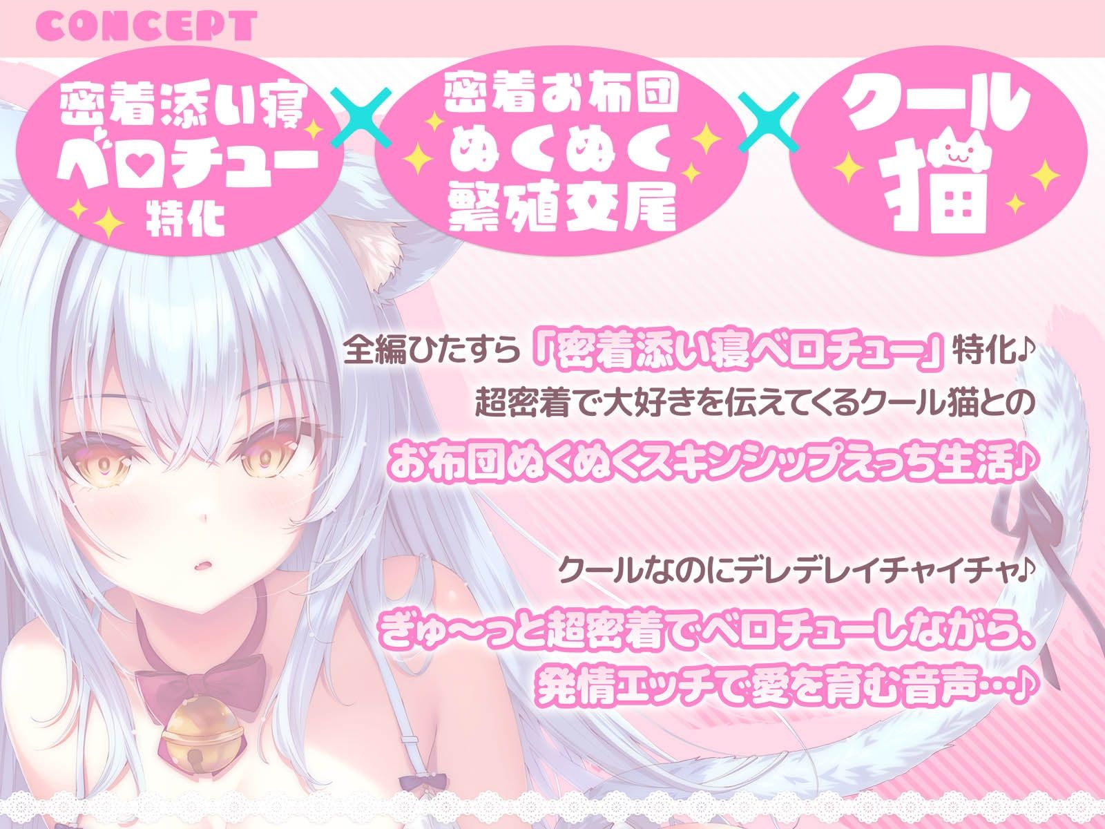 【密着添い寝ベロチュー特化】捨て猫ノラは’ぎゅ〜〜っ’したい♪〜くっつくのが大好きなクール猫との超密着お布団ぬくぬく繁殖交尾で愛を育む音声〜 サンプル2ページ目