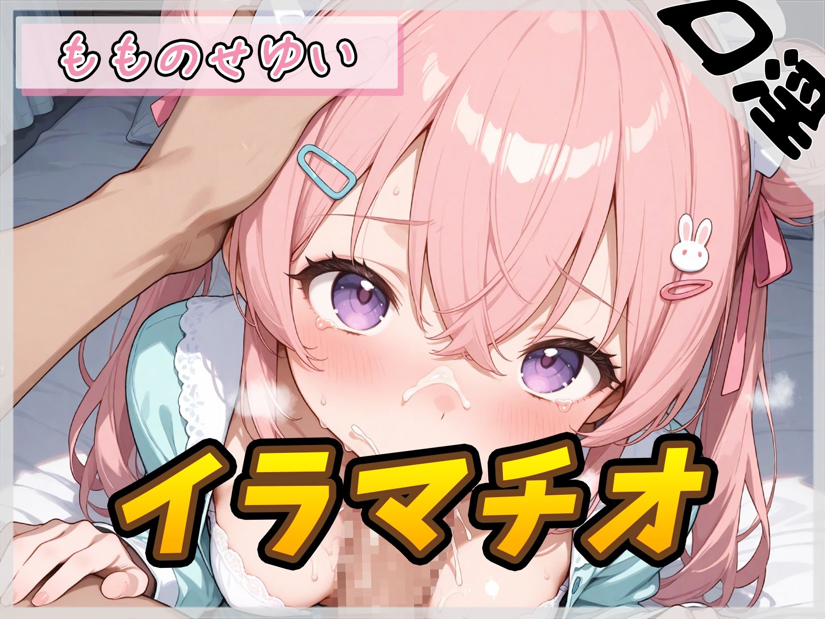 【オナサポ】小柄で甘々ボイスの癒し系受付嬢 もものせゆい「はじめてのイラマチオ」【もものせゆい】 サンプル1ページ目