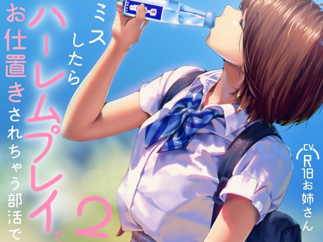 ミスしたらハーレムプレイでオシオキされちゃう部活で2 サンプル2ページ目