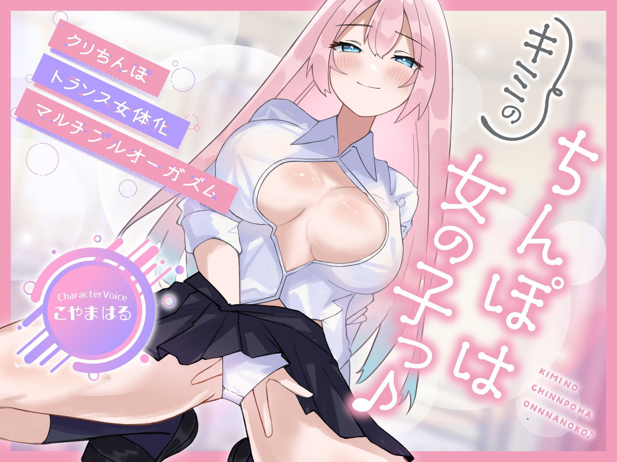 【メスイキ×耳舐め×男の潮吹き】【連続アクメ】「キミのちんぽは女の子っ♪」クリちんぽトランス女体化マルチプルオーガズム【CVこやまはる】 サンプル1ページ目