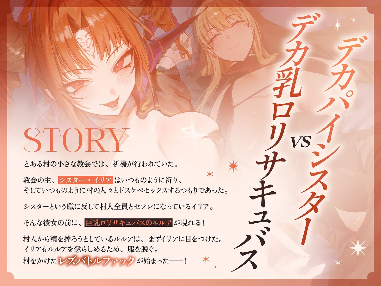 【淫乱・レズバトル】デカパイシスターvsデカ乳ロリサキュバス〜村人達とのドスケベセックスを独占するのはどっちだー！？〜【KU100】 サンプル1ページ目