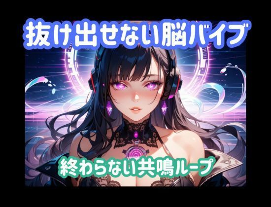 抜け出せない脳バイブ 終わらない共鳴ループ サンプル1ページ目