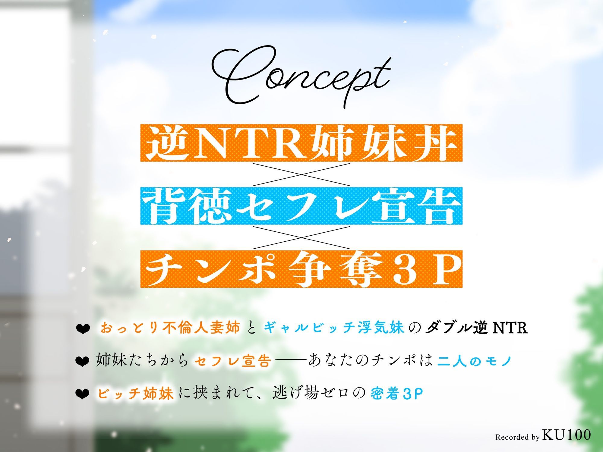 【背徳逆レ×密着3P】幼馴染の清楚ビッチ人妻＆ギャルビッチJKと逆NTR姉妹丼 〜セフレになってハメ倒された夏休み〜【KU100】 サンプル3ページ目