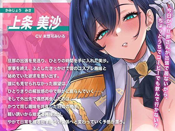 【甘オホ×NTR】旦那の出張中に…コス好きむっちり人妻を俺専用メス堕ち。バレたら終わり密室密着中出し調教 サンプル3ページ目