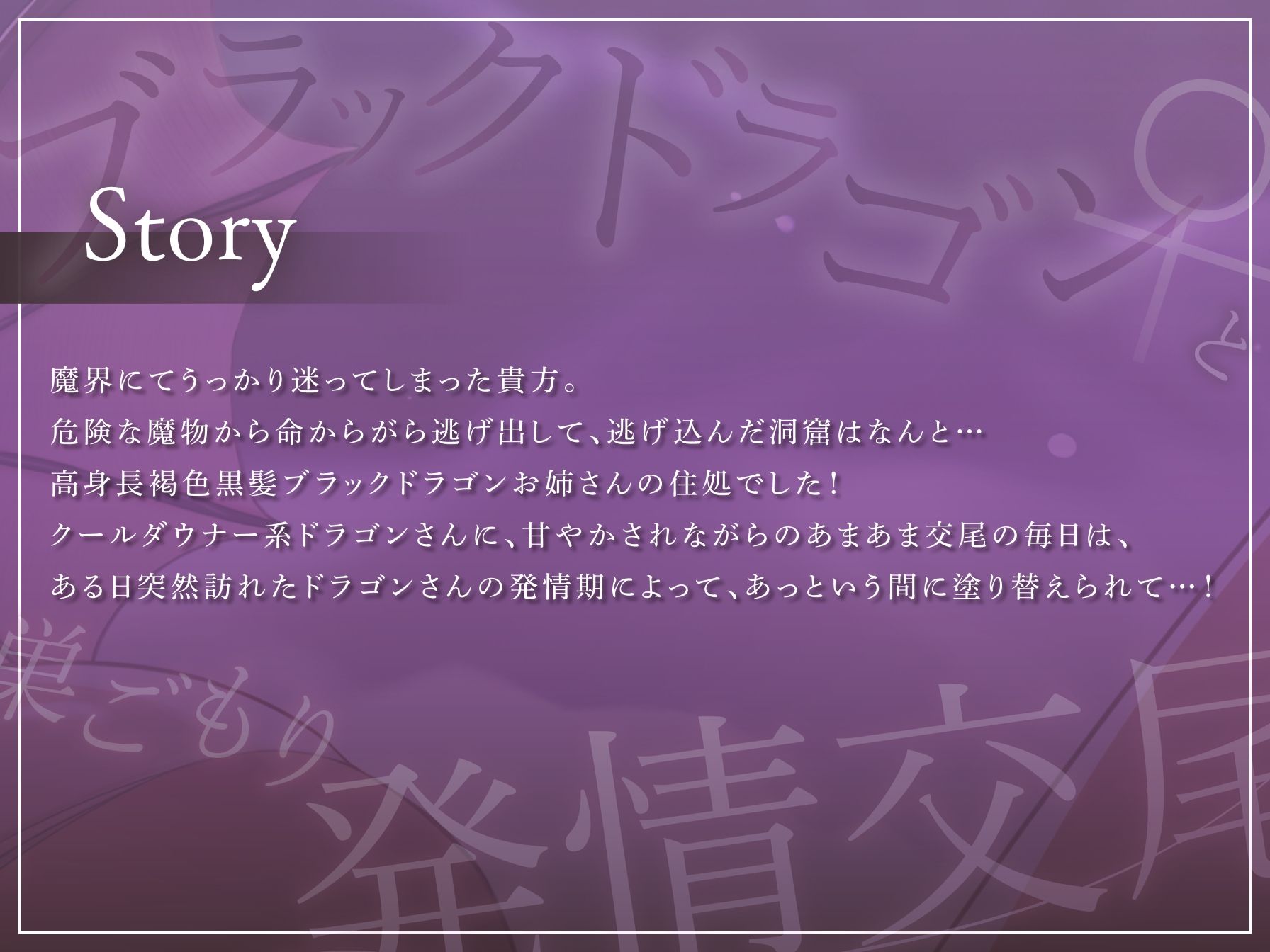 【低音ダウナー】ブラックドラゴン♀と巣ごもり発情交尾【オホ声】 サンプル3ページ目