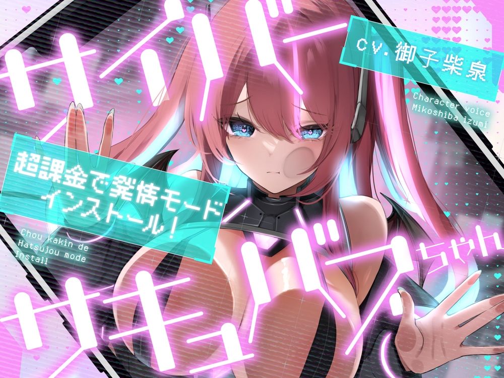 サイバーサキュバスちゃん☆超課金で発情モードインストール！ サンプル5ページ目