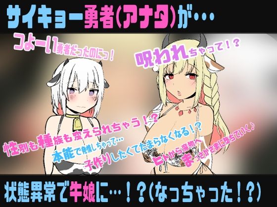 状態異常:牛娘  種族がニンゲン（勇者）から牛娘に変更されました〜TS牛娘化催●音声〜 サンプル1ページ目