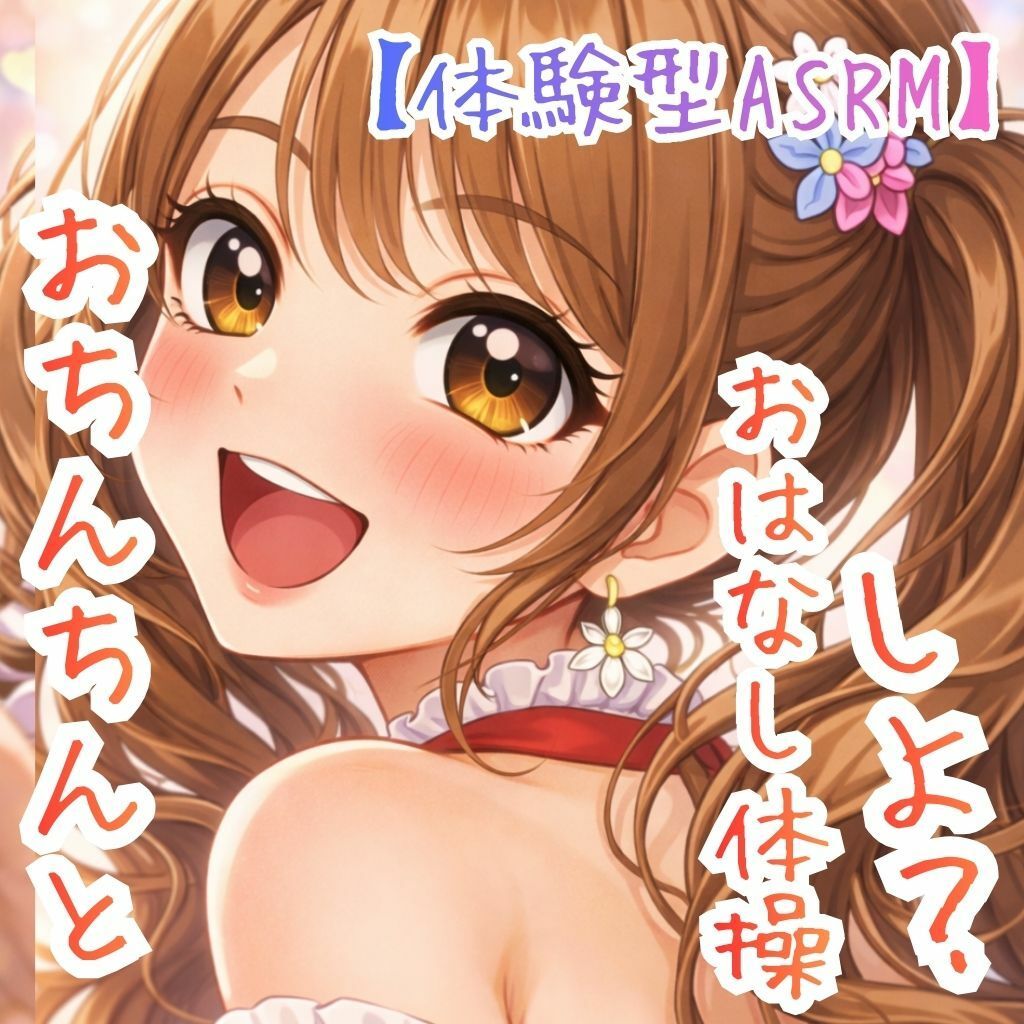 【対話するオナニー】〜うたのおねえさんとおちんちんおはなし体操☆〜【新感覚ASMR】 サンプル1ページ目