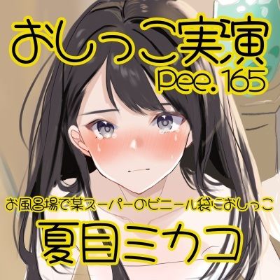 【おしっこ実演】Pee.165夏目ミカコのおしっこ録れるもん。〜お風呂場で某スーパーのビニール袋におしっこ編〜 サンプル2ページ目