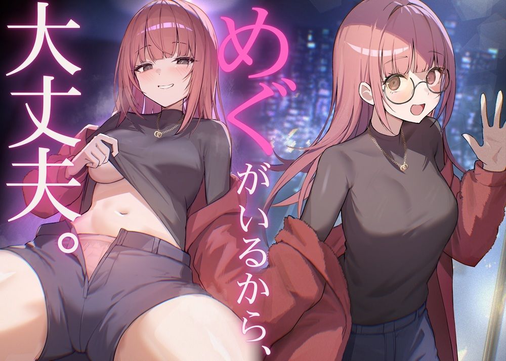 だれかに従って生きるなら、めぐちゃんがいい サンプル1ページ目
