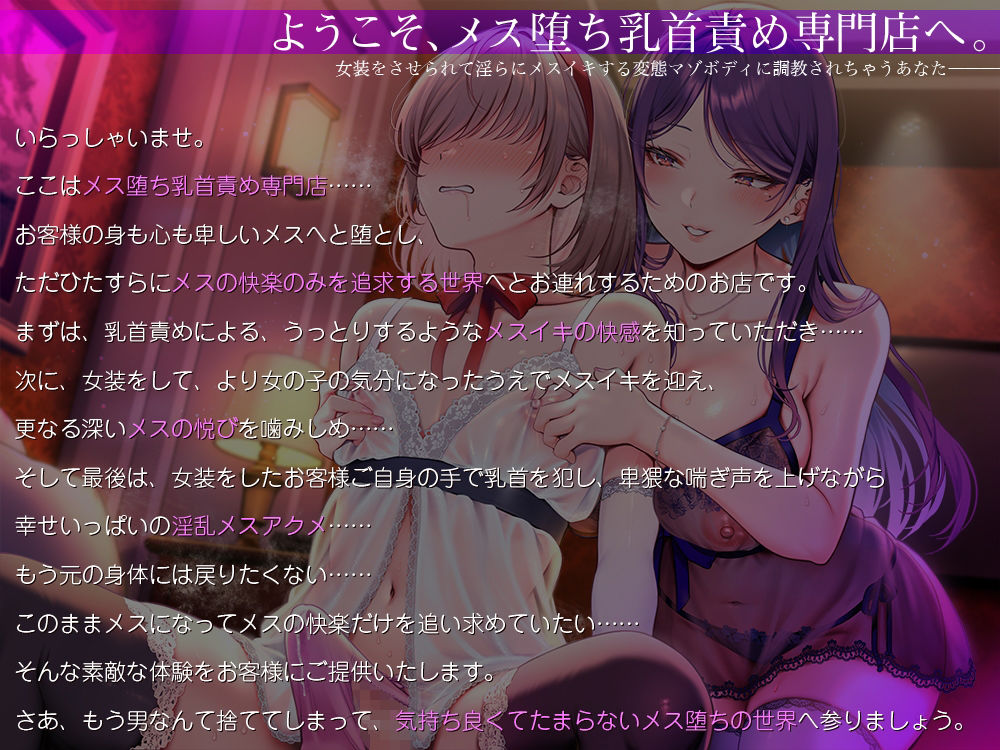 男を捨てて女の子のオーガズムを手に入れたい人の為のメス堕ち乳首責め専門店☆女装をさせられて淫らにメスイキする変態マゾボディに調教されちゃうあなた♪ サンプル1ページ目