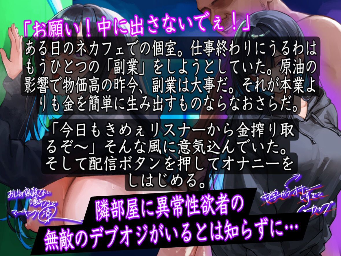 【ダウナーGカップ】「やめて！おじさん！中に出すなぁ！」Gカップダウナー系配信者がネカフェでオナニー配信中にデブオジ凸！妊娠確定の無許可中出しされちゃう サンプル4ページ目