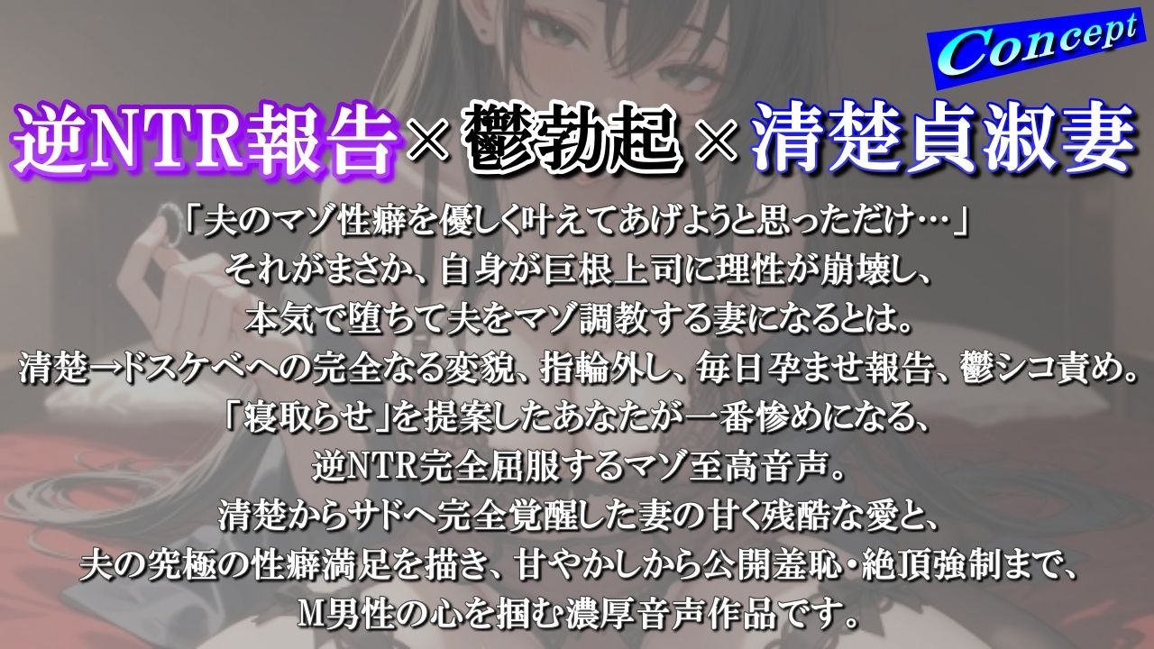 【逆NTR完全屈服】僕の性癖のために始めた清楚貞淑妻の寝取らせが…上司の巨根に本気堕ちして、僕を鬱シコ責めマゾ調教しながら指輪外して毎日孕ませ報告＜バイノーラル＞ サンプル1ページ目