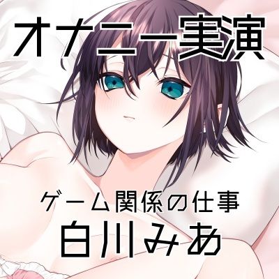 【オナニー実演61】白川みあ〜オナニー姿をスマホで撮影しながら誰かに見られることを想像し、ぐちょぐちょとおまんこの音をたてて本気オナニー〜 サンプル3ページ目