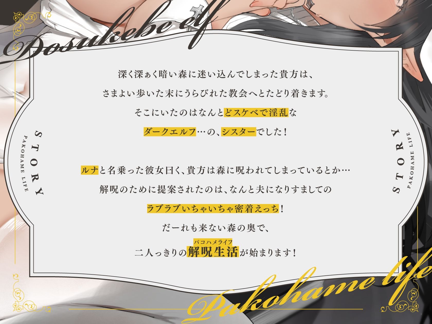 どすけべエルフのいちゃオホ解呪生活（パコハメライフ） サンプル1ページ目