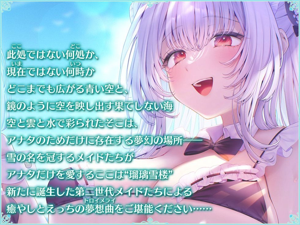 瑠璃雪楼の夢想曲 メイド長六花と見習いメイド六出の憩い【KU100ハイレゾ】 サンプル1ページ目