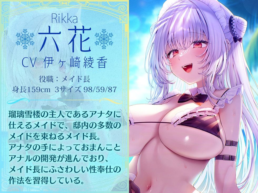 瑠璃雪楼の夢想曲 メイド長六花と見習いメイド六出の憩い【KU100ハイレゾ】 サンプル3ページ目