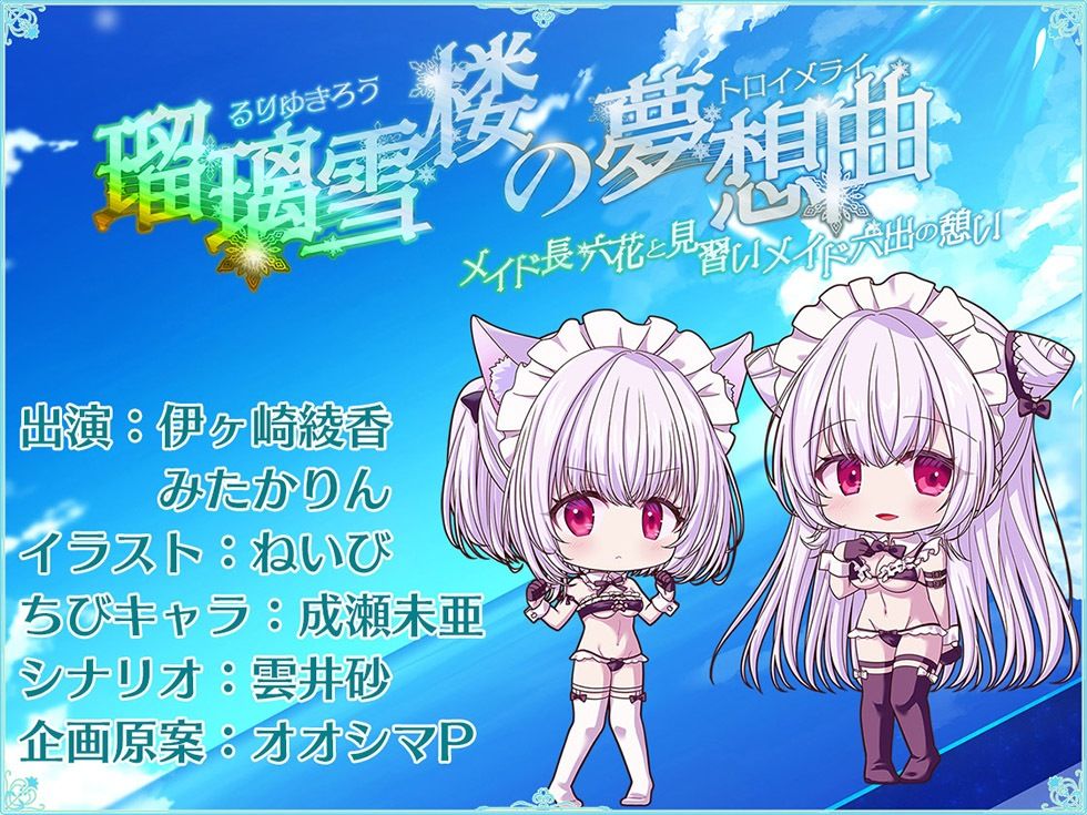瑠璃雪楼の夢想曲 メイド長六花と見習いメイド六出の憩い【KU100ハイレゾ】 サンプル7ページ目