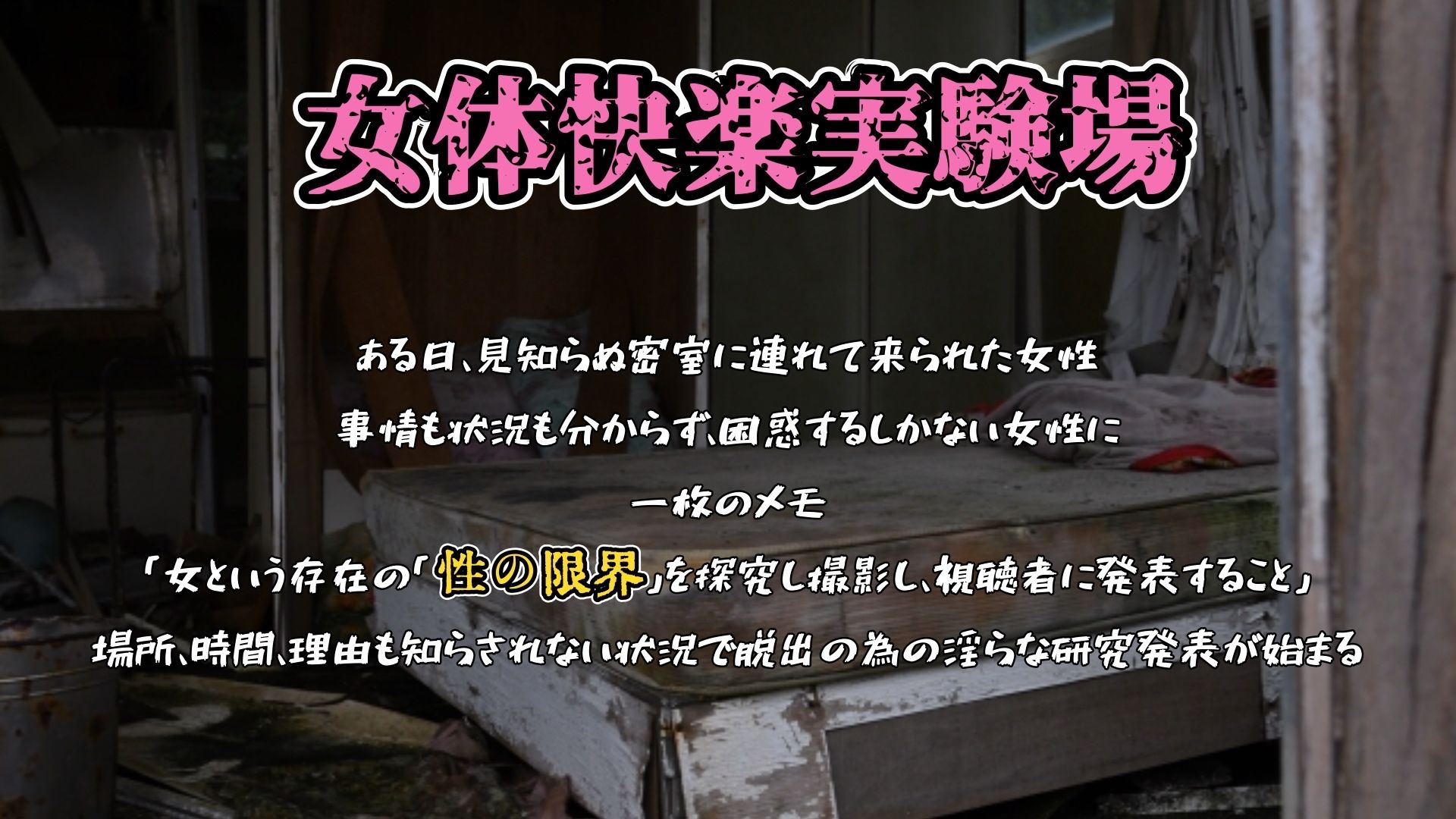 【実演】『女体快楽実験場』 被験体No，016「ちょこもち」Stage，1後編【オホ声】 サンプル1ページ目