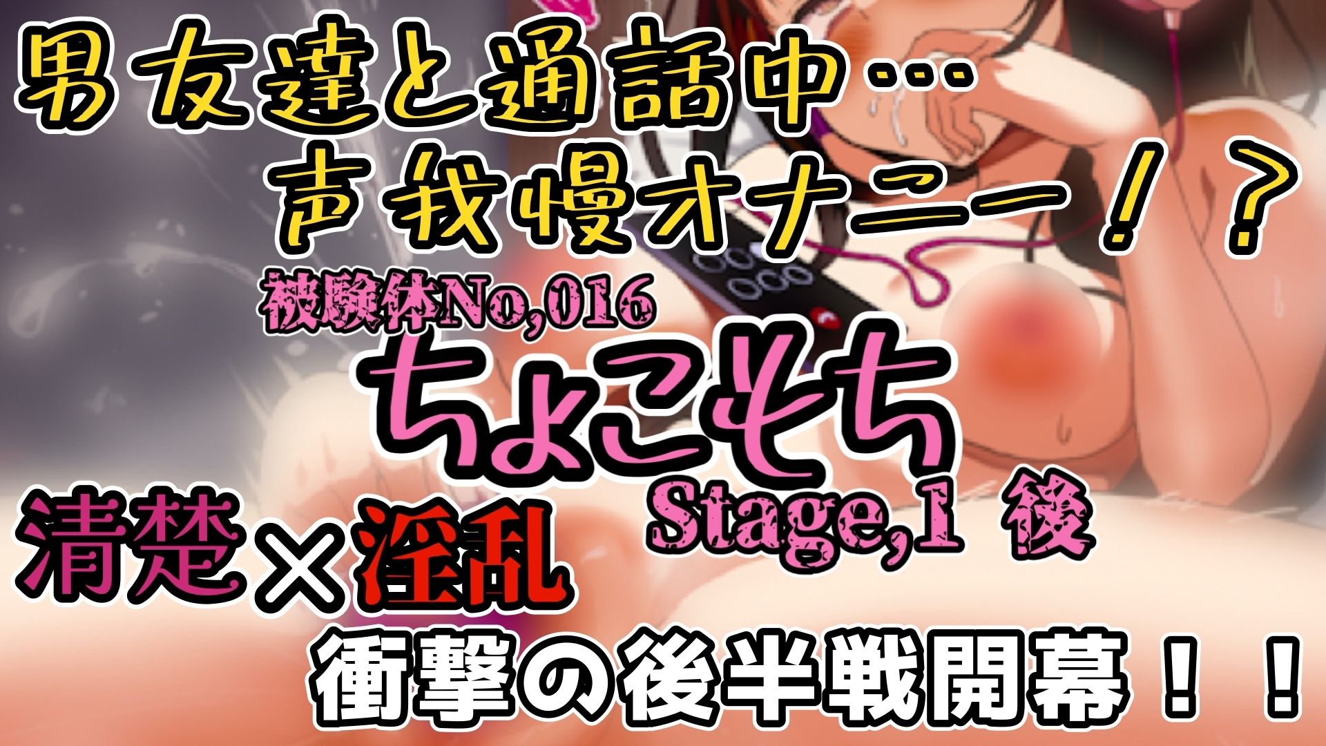 【実演】『女体快楽実験場』 被験体No，016「ちょこもち」Stage，1後編【オホ声】 サンプル2ページ目