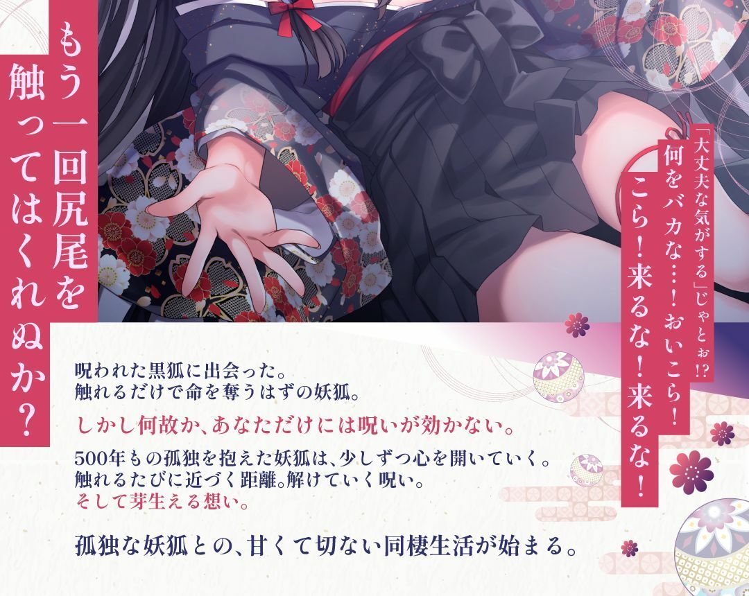 【3周年記念110円】のじゃ〇リ妖狐はあなたを呪いたくない〜不吉な黒狐を愛する青年の恋物語〜【KU100バイノーラル/2時間/けもみみ】 サンプル2ページ目