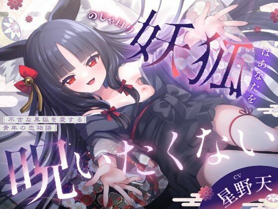 のじゃ〇リ妖狐はあなたを呪いたくない〜不吉な黒狐を愛する青年の恋物語〜【KU100バイノーラル/2時間/けもみみ】