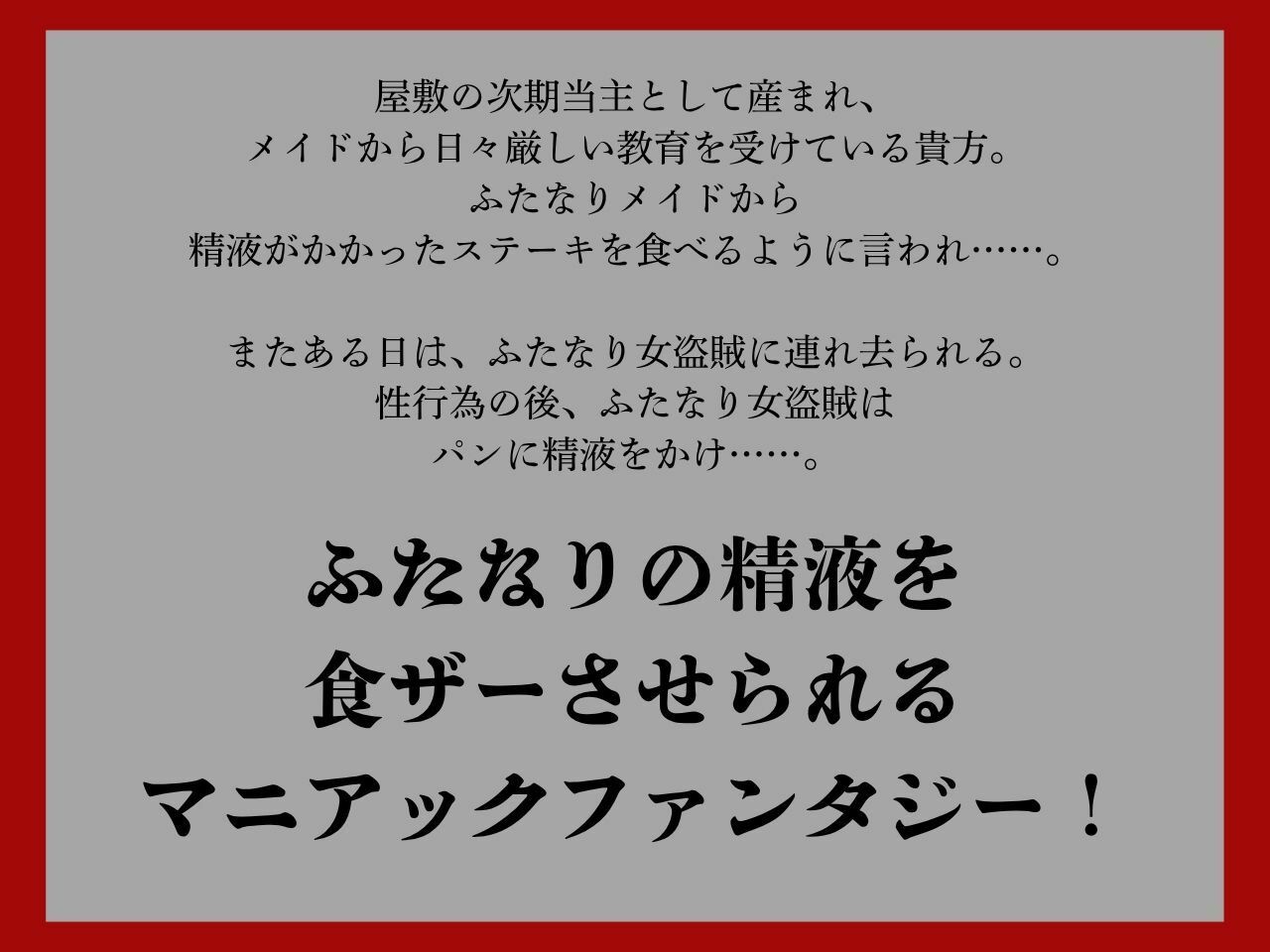 【低音おほ声/食ザー/逆フェラ】ふたなりの精液を食ザーさせられるファンタジーワールド サンプル1ページ目