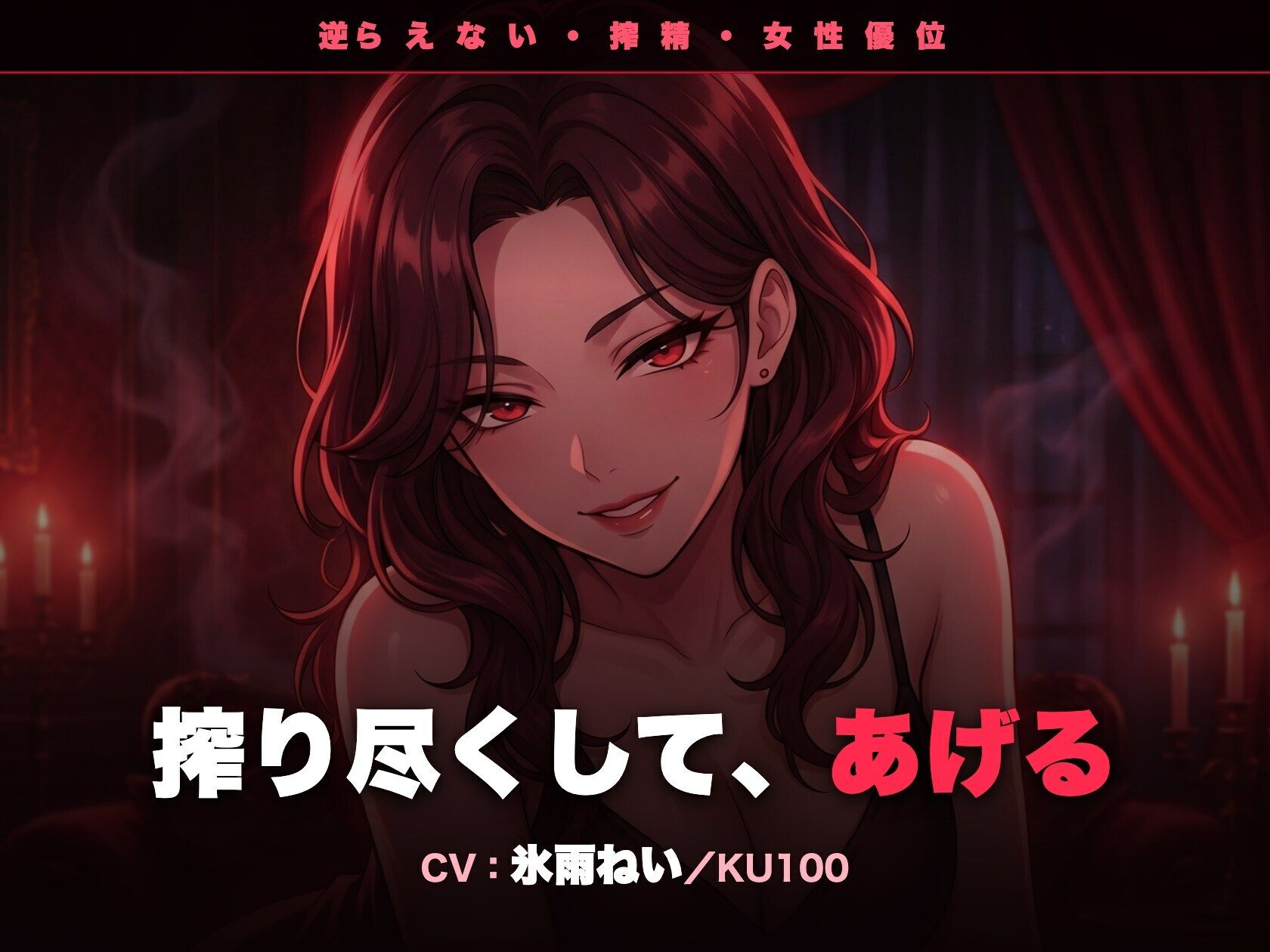 【逆レ/搾精/KU100】逆らえない搾精痴女のお姉さん〜淡々と言葉責めで、一滴残らず搾り尽くされる夜〜 サンプル1ページ目