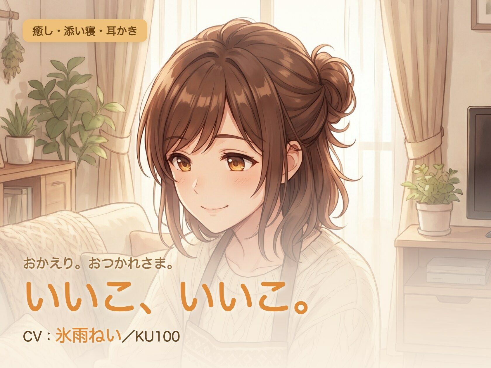 【母性/添い寝/KU100】甘やかし添い寝人妻の、まるごと包む甘やか添い寝ケア〜よしよし、いいこ。よくがんばったね〜 サンプル1ページ目