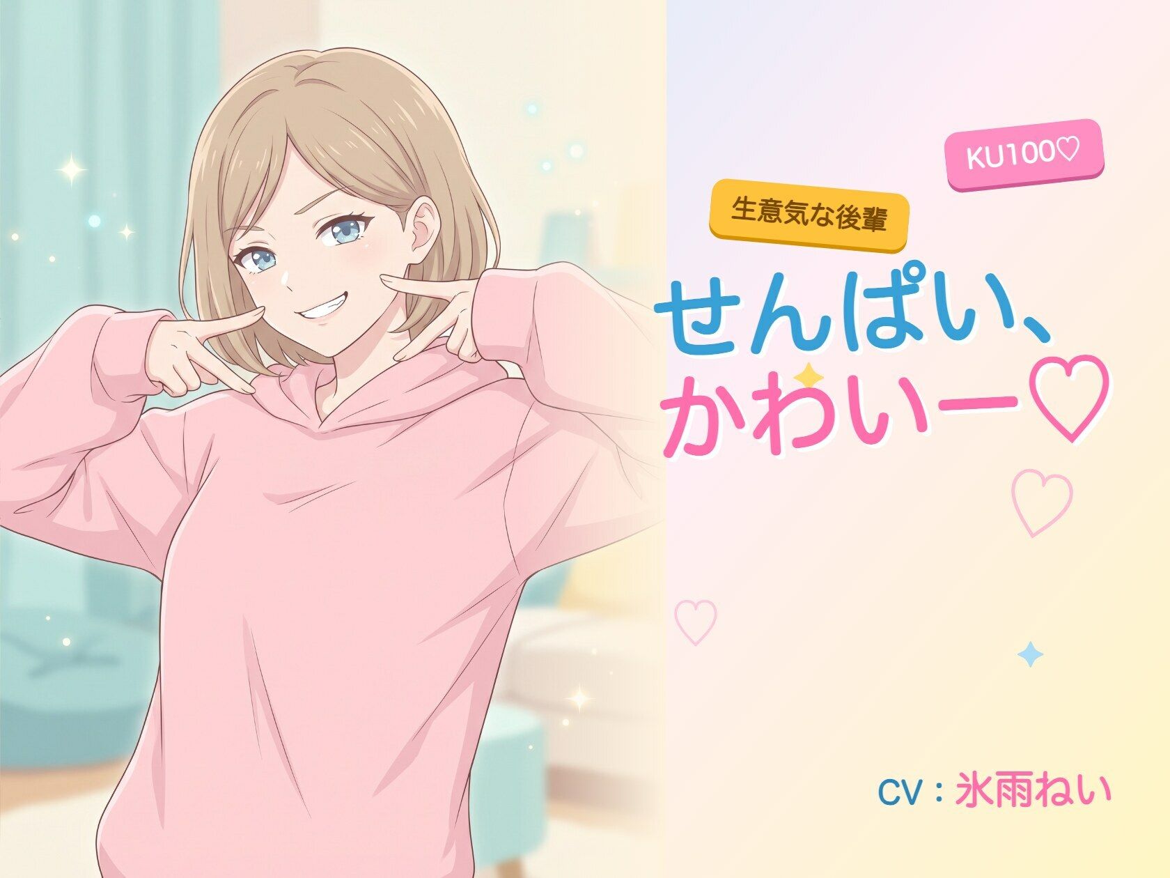 【年下/小悪魔/KU100】生意気な後輩は、せんぱいで遊びたい〜かわいー（はーと）って、いっぱい翻弄してくる夜〜 サンプル1ページ目