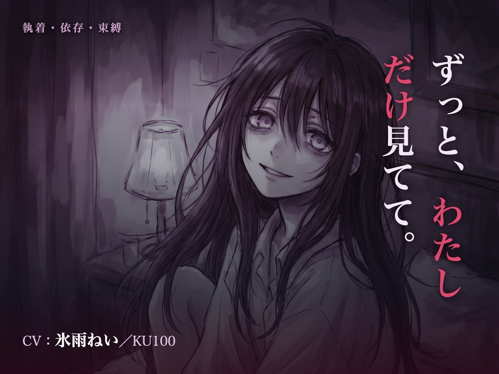 【執着/ヤンデレ/KU100】執着彼女は、君だけを見てる〜どこにも行かせない、わたしだけの君になる夜〜 サンプル1ページ目