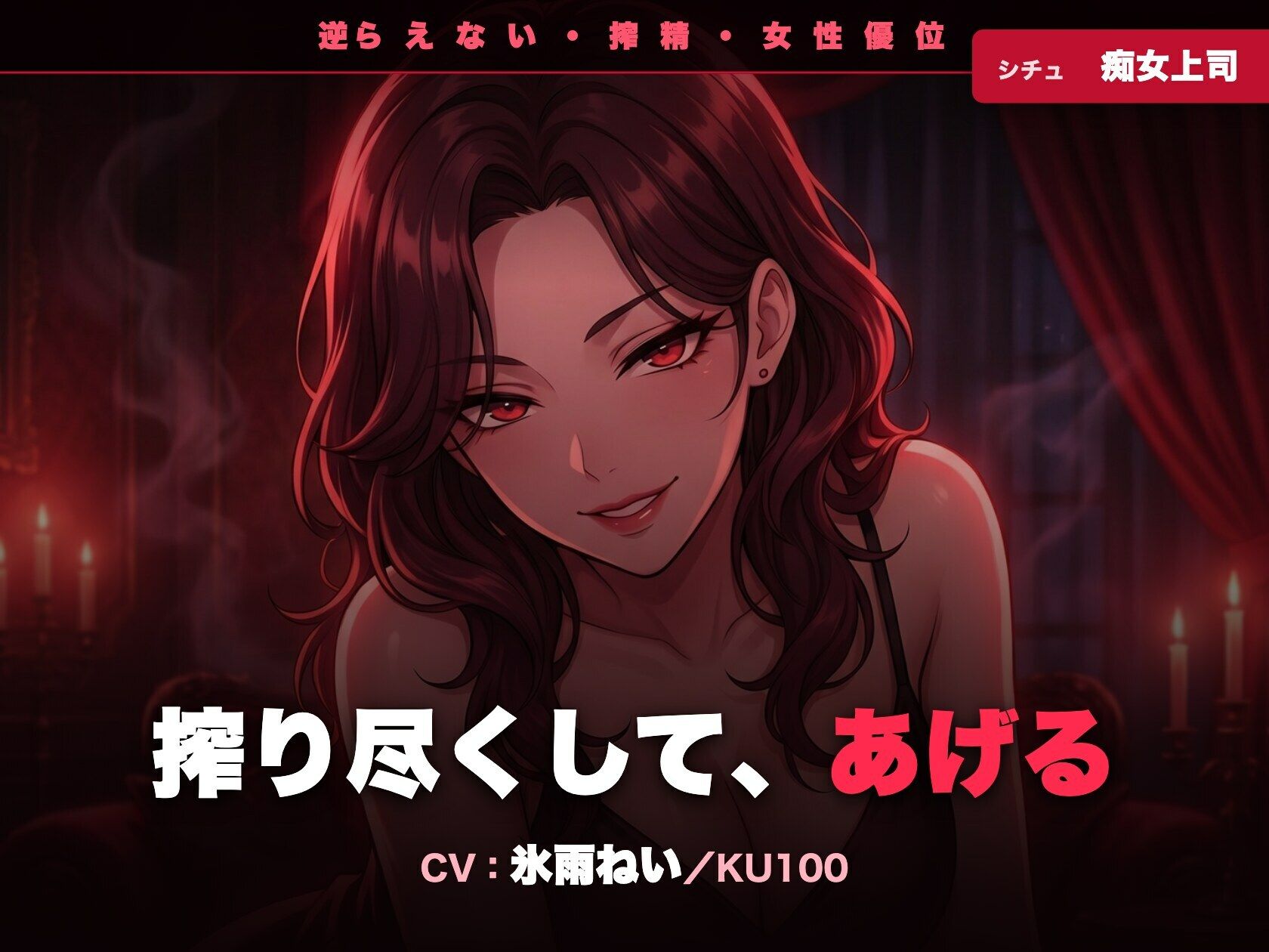【逆レ/搾精/KU100】逆らえない痴女上司〜淡々と言葉責めで、一滴残らず搾り尽くされる夜〜 サンプル1ページ目