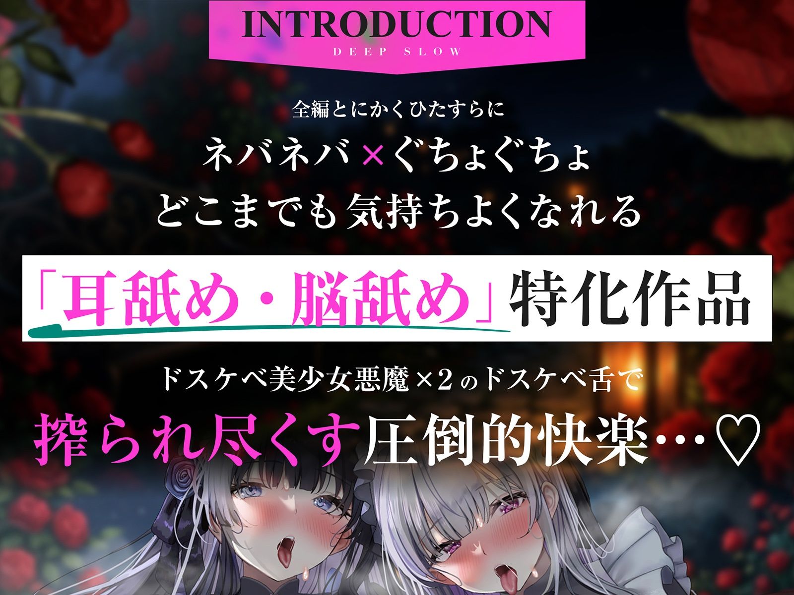 【耳舐め特化】脳舐めディープスロウト♯脳みそから魂まで吸われて白目むいて唾液まみれのイキっぱなし体験。【バイノーラルビート】 サンプル2ページ目