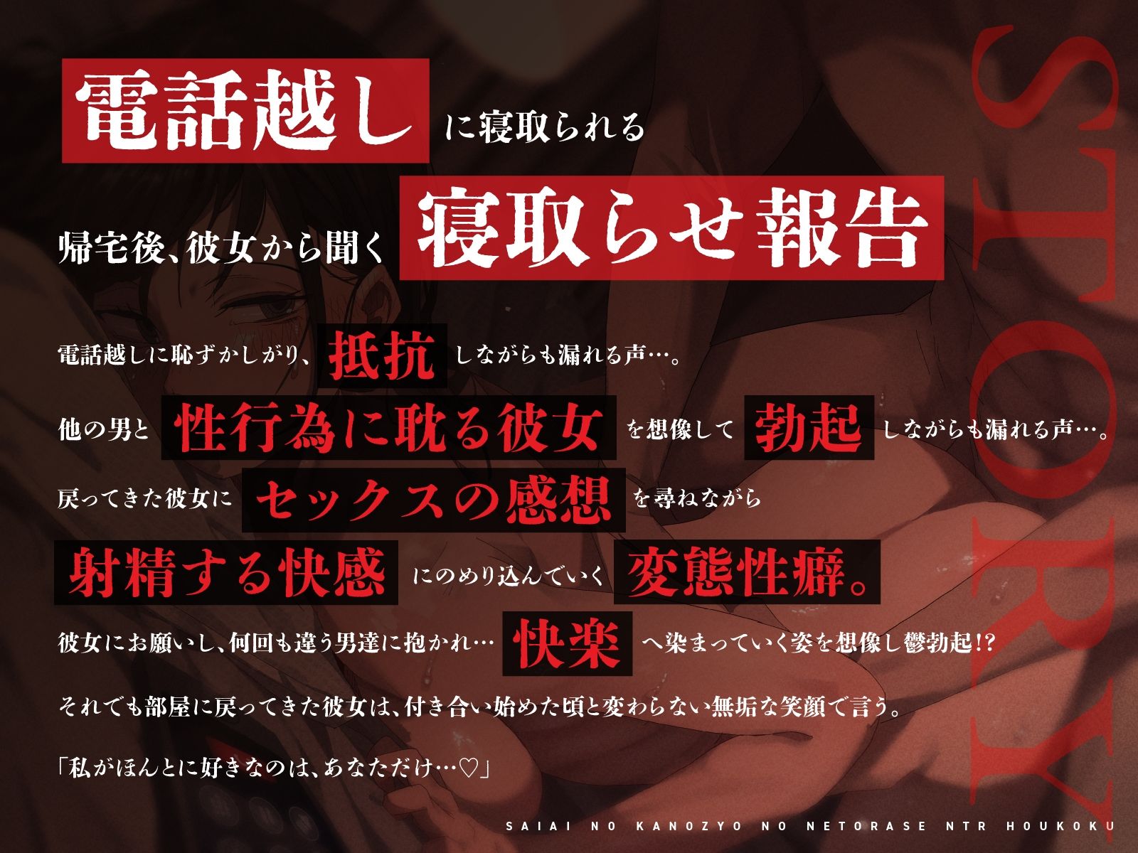 【NTR歪んだ性癖】最愛の彼女の寝取らせ報告〜「いいの？挿れられちゃうよ…」見知らぬ男に抱かれる彼女の喘ぎ声を聞きながら…【電話越し＆後日報告】 サンプル1ページ目