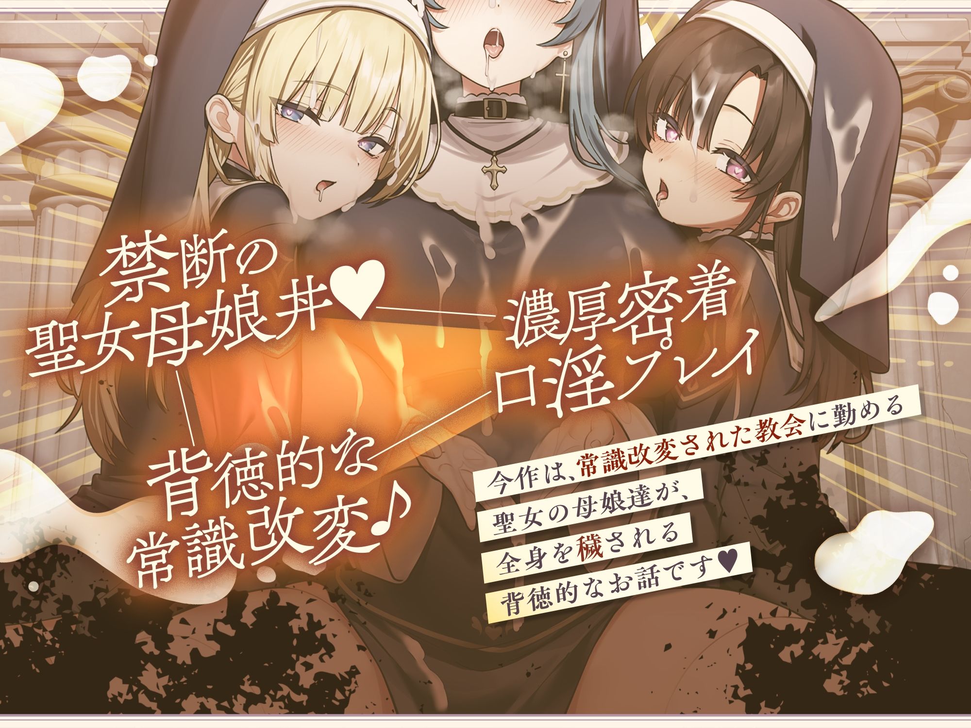 【聖女の母娘丼♪】インモラル性教会〜シスターなら旅人に娘達の処女を差し出すのは普通！？ サンプル2ページ目