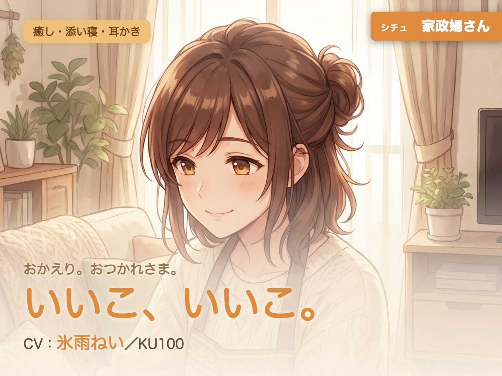 【母性/添い寝/KU100】家政婦さんの、まるごと包む甘やか添い寝ケア〜よしよし、いいこ。よくがんばったね〜 サンプル1ページ目